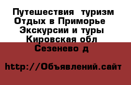 Путешествия, туризм Отдых в Приморье - Экскурсии и туры. Кировская обл.,Сезенево д.